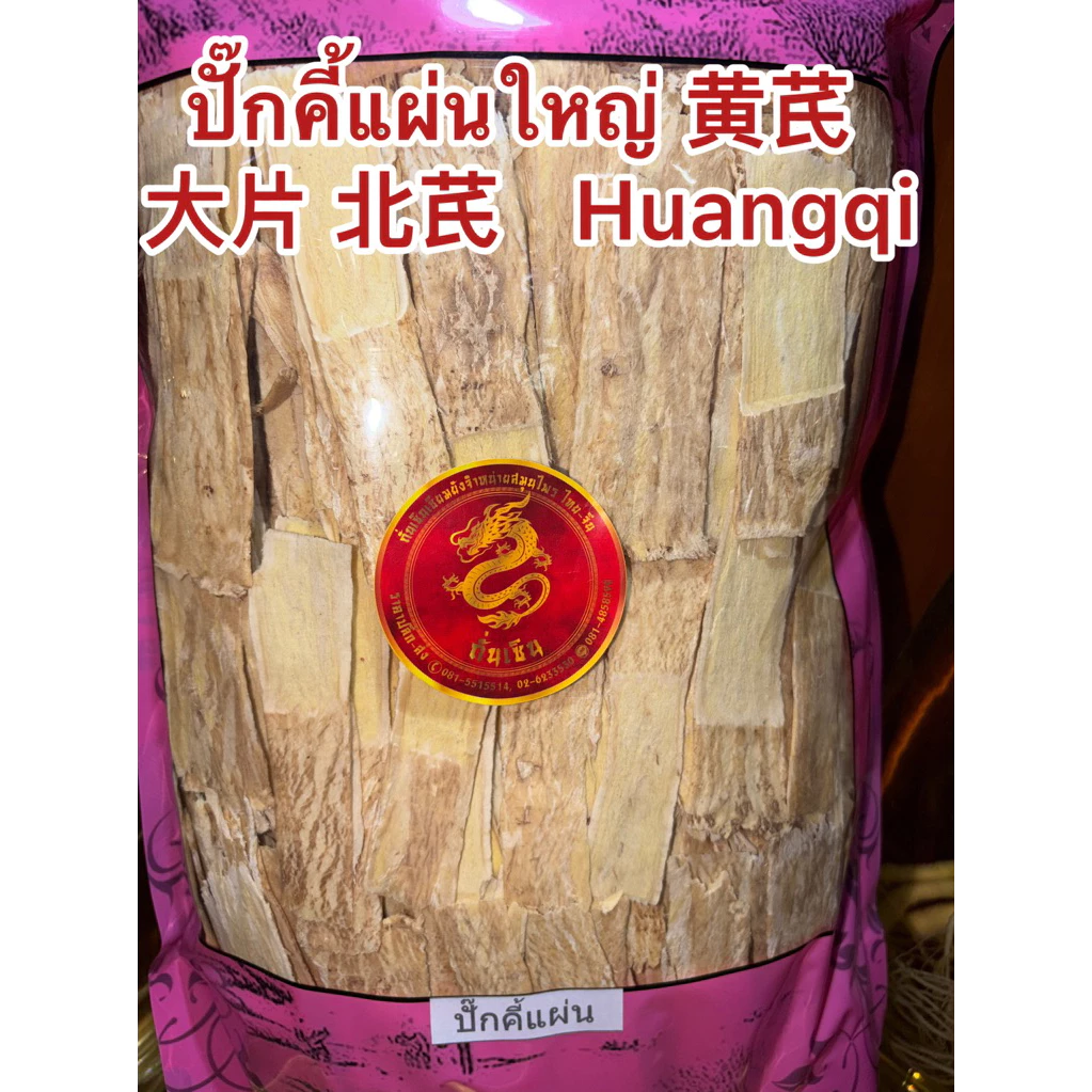 ปักคี้ 黄芪, 生黄芪ปั๊กคี้แผ่นใหญ่เกรดAAA Huangqi ปั๊กคี้ ปั๊กคี้แผ่น หวงฉี