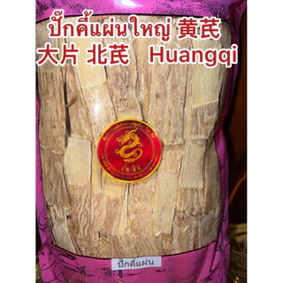ปักคี้ 黄芪, 生黄芪ปั๊กคี้แผ่นใหญ่เกรดAAA Huangqi ปั๊กคี้ ปั๊กคี้แผ่น หวงฉี