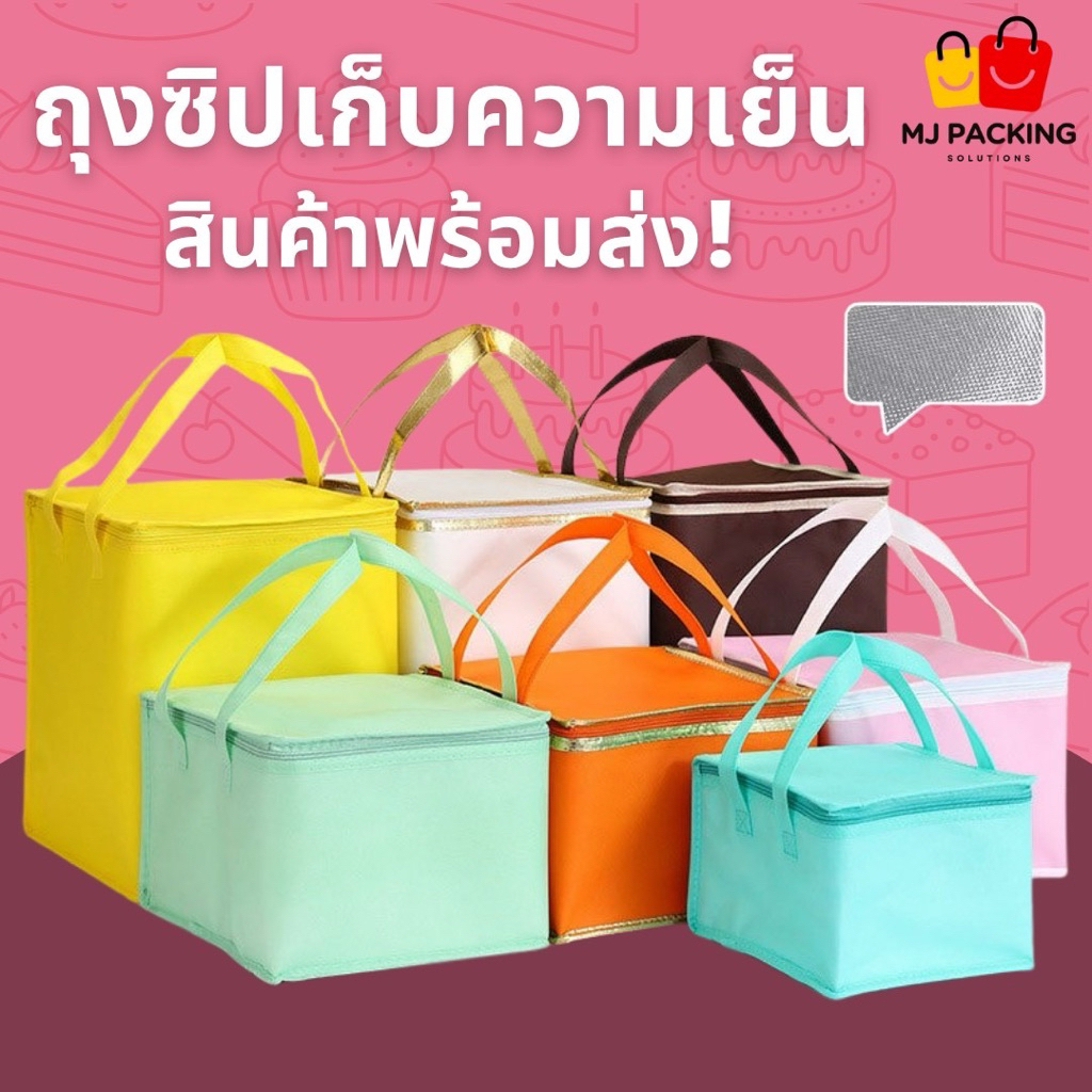 🔥พร้อมส่ง🔥ถุงเก็บความเย็น ถุงเก็บอุณหภูมิ ถุงใส่เค้ก/ขนม เบเกอรี่ เก็บความเย็น-ร้อน กันน้ำ กันหก พับเก็บได้