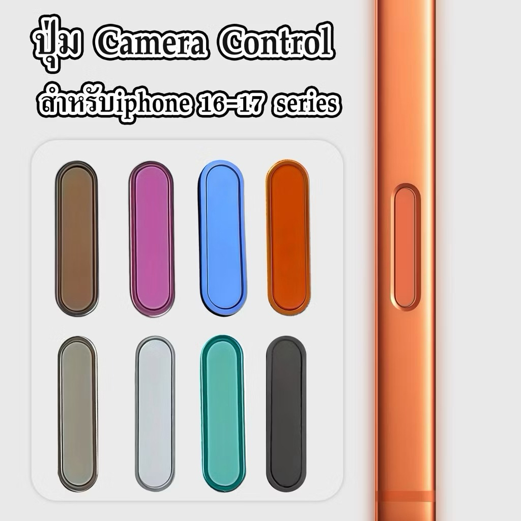 ส่งจากไทย ฝาครอบคุมกันรอยปุ่มกล้อง กันรอยขีดข่วน CAMERA Control Protection สำหรับ Iphone 16-17 Series