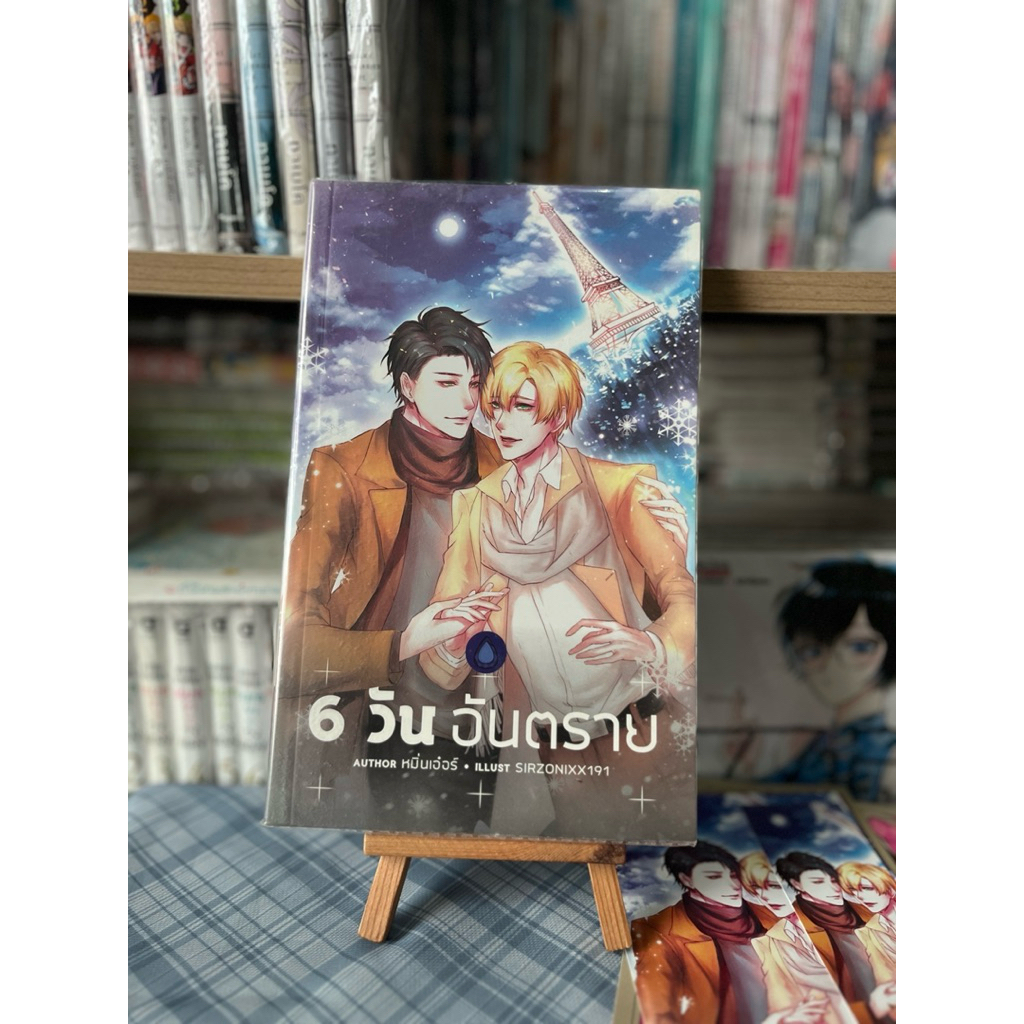 6 วัน อันตราย เล่มเดียวจบ