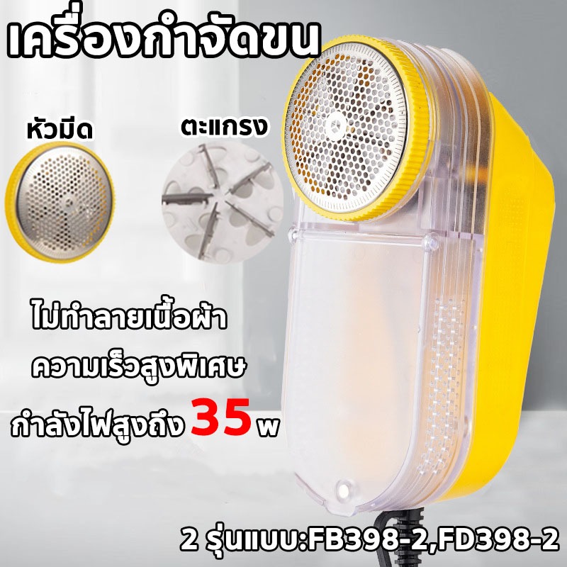 ที่ขจัดขุยผ้า เครื่องตัดขุยผ้า ที่ขจัดขุยผ้า เครื่องกำจัดขนบนผ้า รุ่นFB-398-2、FD-398-2