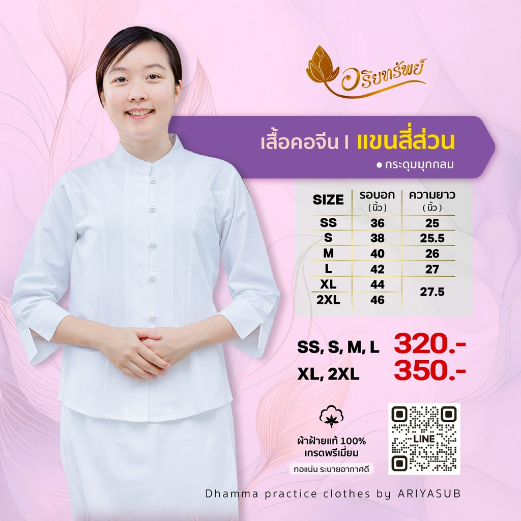 เสื้อคอจีนแขนสี่ส่วน ชุดขาวปฏิบัติธรรม ผ้าฝ้ายแท้ไม่ผสม ใส่สบาย ไม่ร้อน