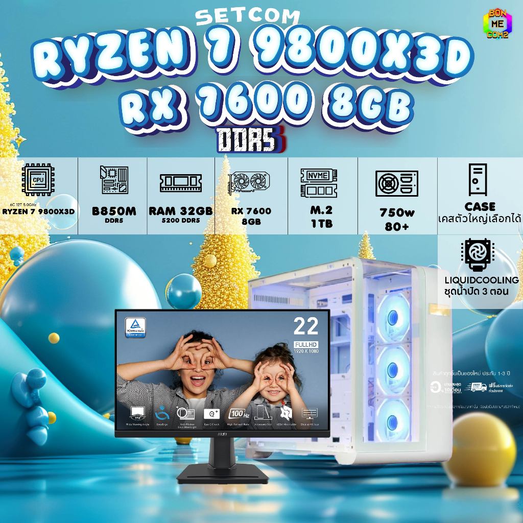 SETCOM + MONITOR / BONMECOM2 ครบเซ็ตพร้อมจอ / CPU RYZEN 7 9800X3D / RX 7600 8GB / Case เลือกแบบได้คร