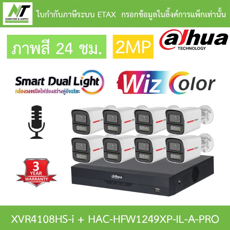 Dahua กล้องวงจรปิด 2MP WizColor ภาพสี24ชม. มีไมค์ XVR4108HS-I + HAC-HFW1249XP-IL-A-PRO 8 ตัว