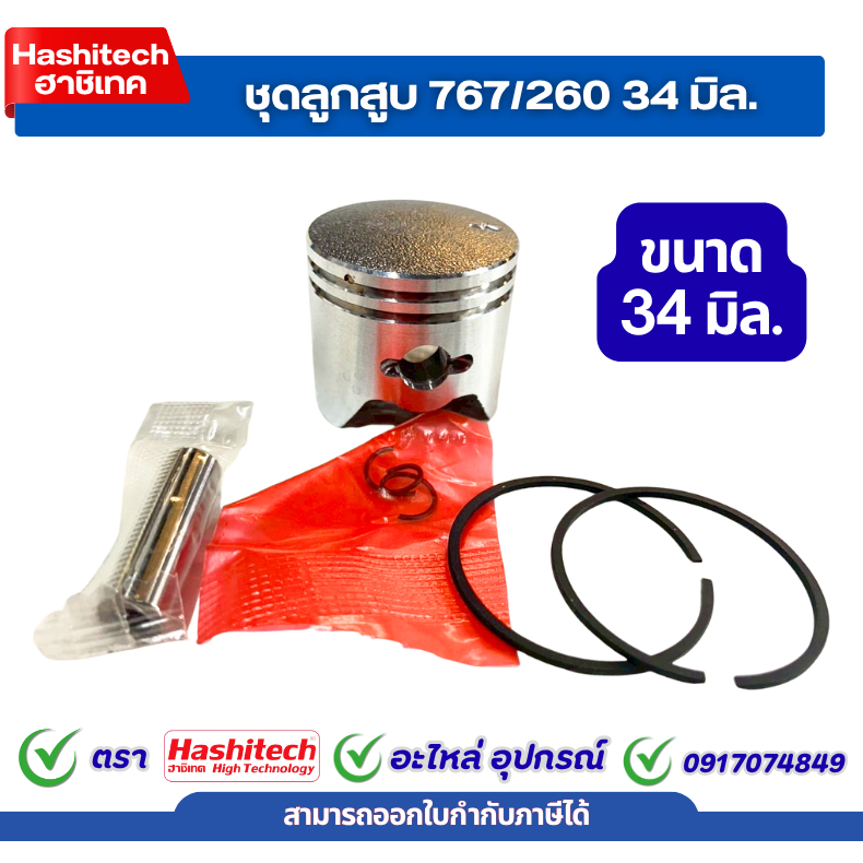 ลูกสูบ 260 ชุดลูกสูบ260 เครื่องตัดหญ้า พ่นยา260 34มม. อะไหล่เครื่องตัดหญ้า