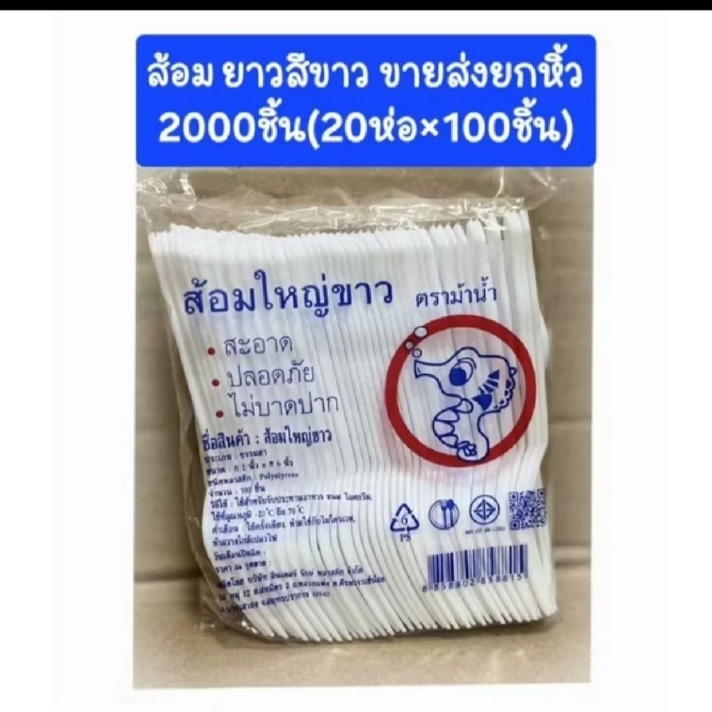 ส้อมพลาสติกยาว สีขาว (ราคายกมัด 2000 ชิ้น)ใช้จิ้ม ยำ ขนมหวาน ผลไม้ ข้าว ได้ตามที่ต้องการ