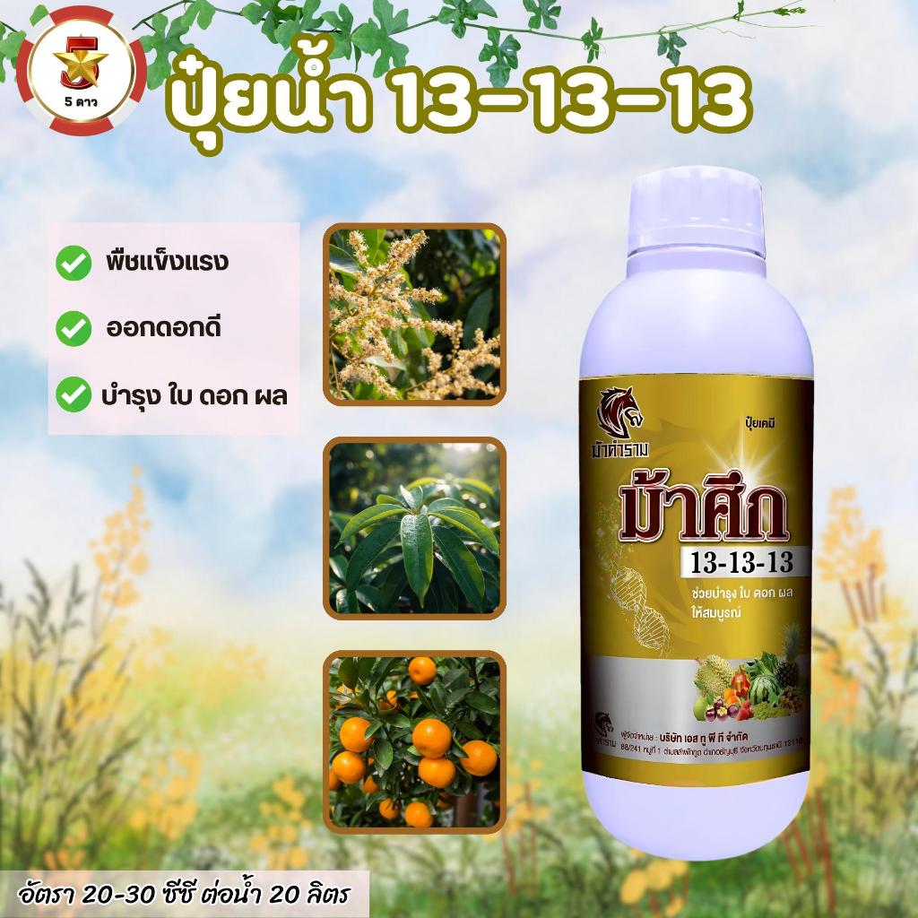 ปุ๋ยน้ำม้าศึก 13-13-13 บำรุงต้น ดอก ผล