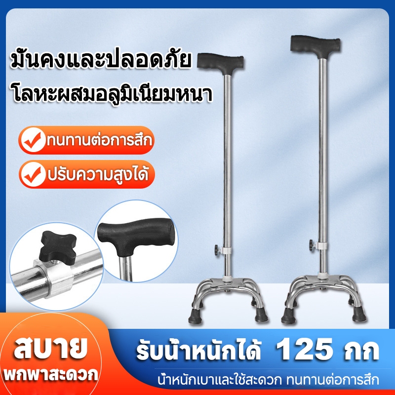 ไม้เท้าสแตนเลส 4 ขา ไม้เท้าสแตนเลส ไม้เท้าสำหรับผู้สูงอายุ ไม้เท้าเดิน ไม้เท้าแบบ 4 ขา