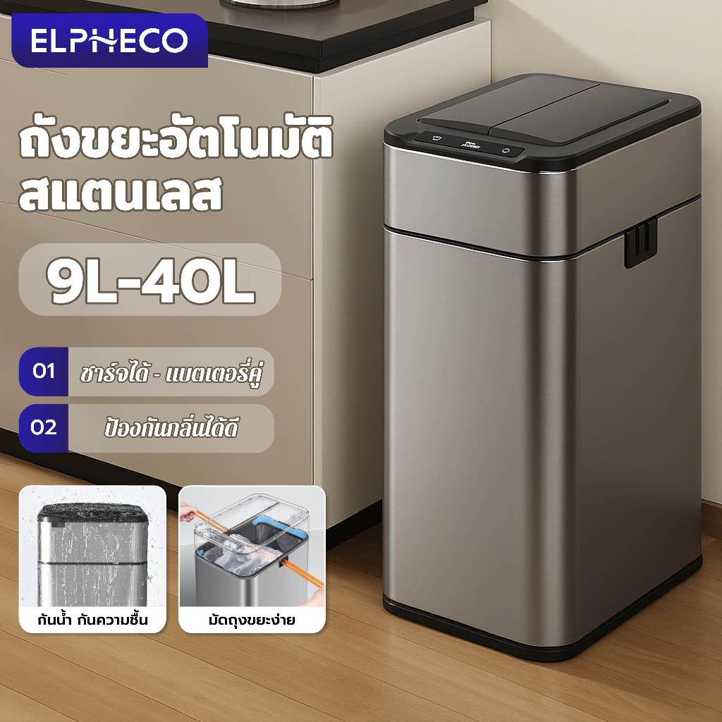 ELPHECO ถังขยะอัตโนมัติสแตนเลส 9 ลิตร ระบบเซ็นเซอร์เปิด-ปิด อัตโนมัติแบบชาร์จไฟ ถังขยะกันน้ำ ถังขยะในครัว Trash Can