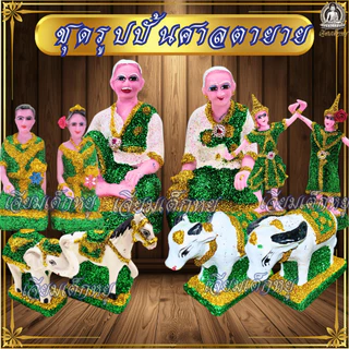 ชุดรูปปั้นศาลตายาย ครบชุด ตายาย–คนรับใช้-นางรำ–ช้างม้า–วัวควาย เรซิ่นแท้ ทนแดดฝน ขนาดเล็ก, กลาง