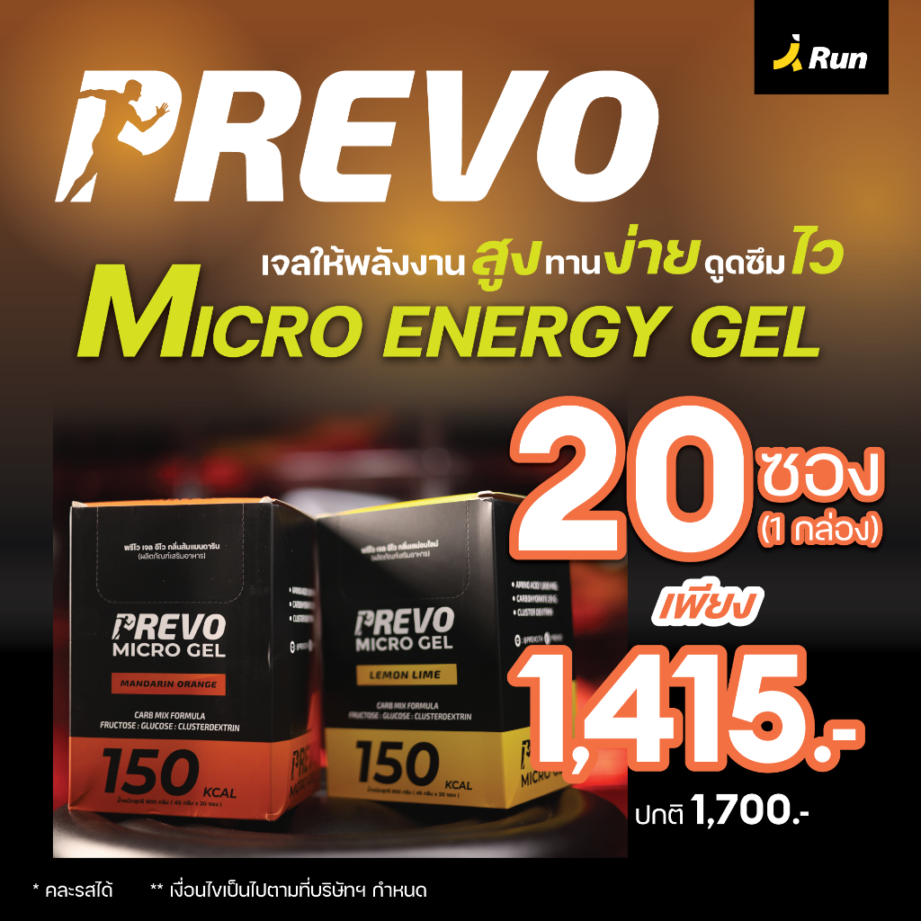 (ยกกล่อง) New!! Prevo Micro Energy Gel 150 kcal (มี 20 ซอง) กรดอะมิโน 1,000 มก. เจลให้พลังงาน Banana