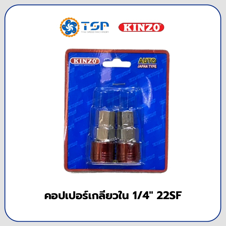 คอปเปอร์เกลียวในออโต้(ตัวเมีย) 1/4“ (2หุน) no.22SF