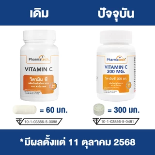 [แพ็ค 3 ขวด] วิตามินซี 300 มก. ฟาร์มาเทค Vitamin C 300 mg. Pharmatech วิตามินซี วิตซี VitC Vitamin C วิตามินซี30