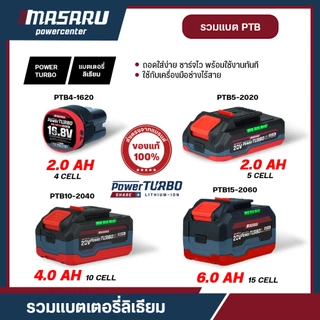 แบตเตอรี่ MASARU 20v รุ่น PTB15-2060 / PTB10-2040 / PTB5-2020 / PTB4-1620 รุ่นท็อป 6Ah / 4Ah / 2Ah