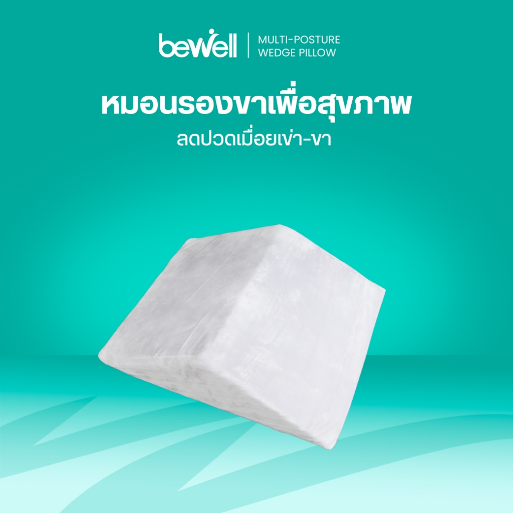Bewell หมอนรองขาเพื่อสุขภาพ ช่วยลดหลังแอ่น ผ่อนคลายกล้ามเนื้อหลัง วัสดุพรีเมี่ยมโฟม ปลอกผ้านุ่มสบาย รับประกัน 1 ปี