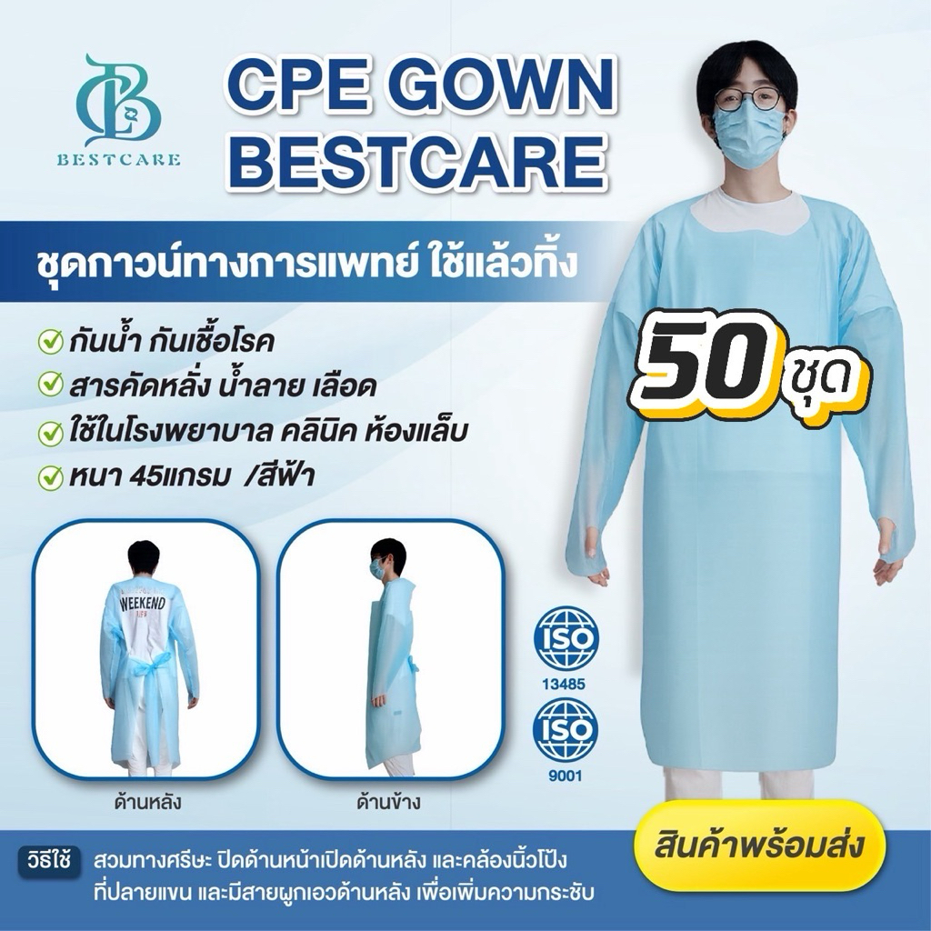 ✔️ส่งไวปานจรวด✔️CPE BESTCARE 50ชุด  ราคาโรงงาน เกรด รพ ชุดกาวน์ กันน้ำ กันสารคัดหลั่ง หนา เหนียวเกรด รพ