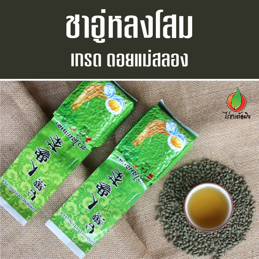 ชาโสมอู่หลง เกรดดอยแม่สลอง 200g ไร่ชาเต้อผิง ดอยแม่สลอง