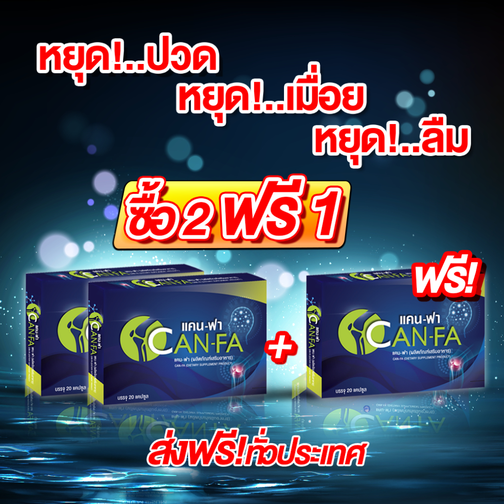 แคนฟา 2 กล่อง แถม 1 กล่อง สูตรฟื้นฟูข้อต่อ กระดูก รูปที่ 5