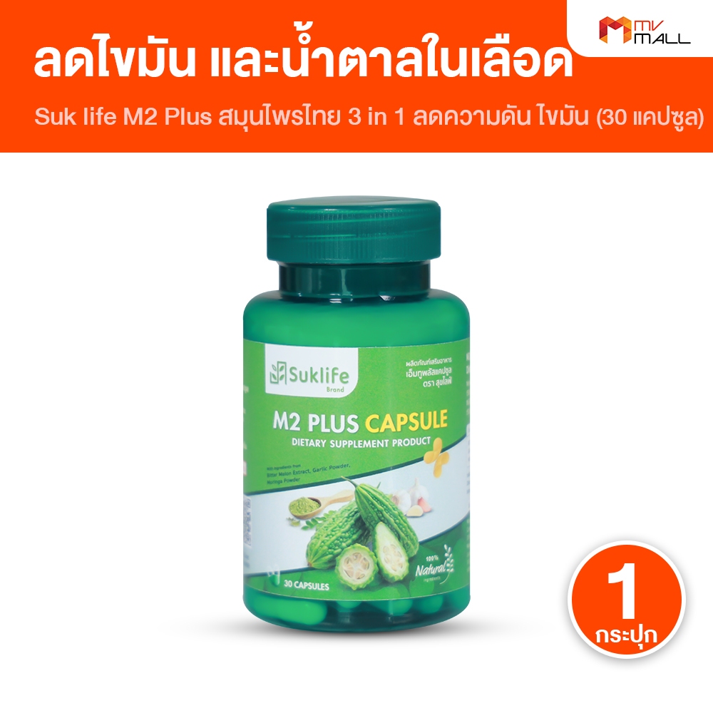 [1 กระปุก] Suk life M2 Plus สุขไลฟ์ เอ็มทูพลัส สกัดจากมะระขี้นก มะรุม ช่วยลดน้ำตาล ความดัน ไขมัน