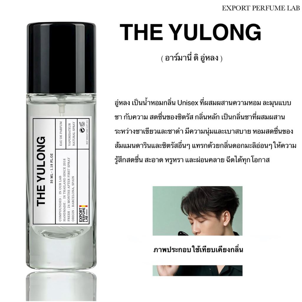 น้ำหอม Export Perfume Lab นำเข้าจากยุโรป กลิ่น Yulong