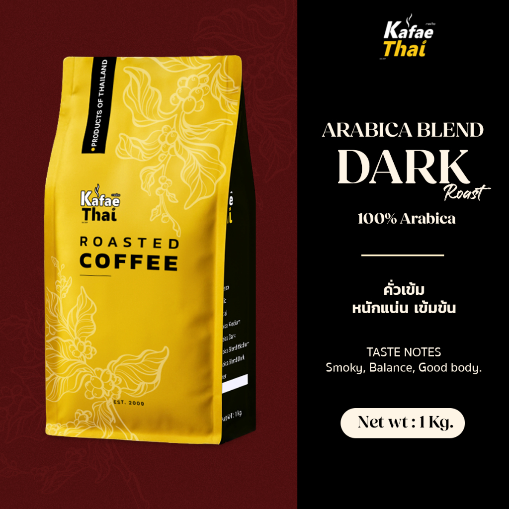 [ส่งฟรี] เมล็ดกาเเฟคั่ว Arabica Blend Dark Roast by KafaeThai คั่วเข้ม อาราบิก้า 100% ขนาด 1กิโลกรัม