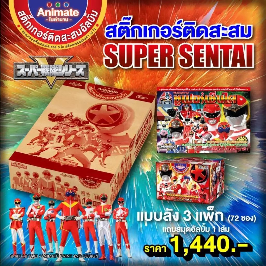 ของสะสม – (แบบยกลัง)ขบวนการซูเปอร์เซ็นไต สติกเกอร์ติดสะสมSuper Sentai