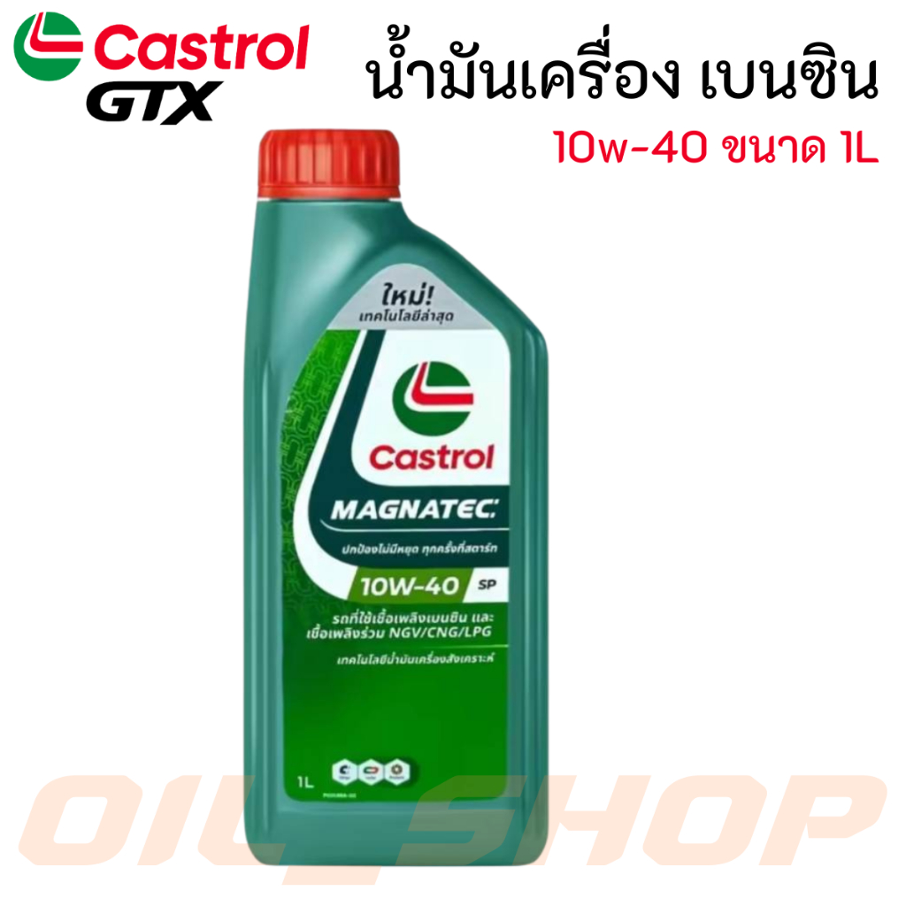 น้ำมันเครื่องสังเคราะห์ Castrol 10W-40 MAGNATEC ปริมาณ 1 ลิตร