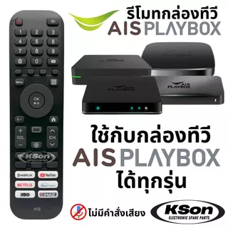 รีโมทกล่องทีวี เอไอเอส เพลย์บอกซ์ ไม่มีคำสั่งเสียง ใช้ได้ทุกรุ่น Universal AIS PLAYBOX Remote Control No Voice Control