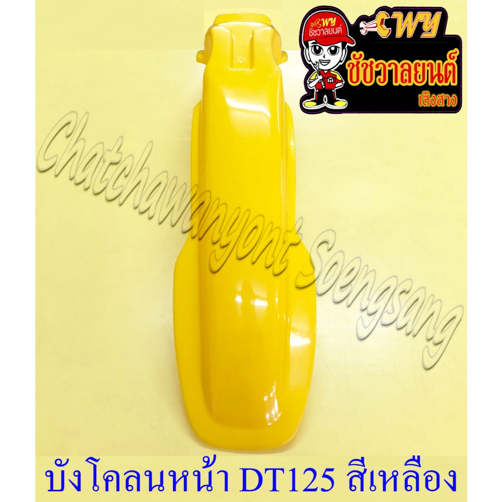 บังโคลนหน้า DT125 สีเหลือง