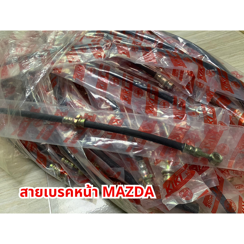 T สายเบรคหน้า MAZDA 2, MAZDA 3, MAZDA 1200/1300/1600, MAZDA 323 ASTINA, MAZDA MAGNUM /THUNDER B2500, B2200, MAZDA BT-50