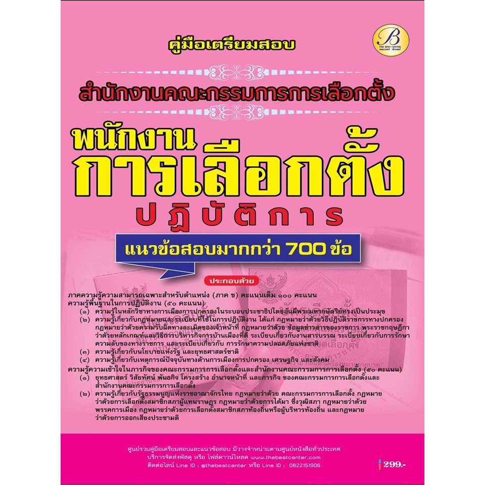 คู่มือสอบพนักงานการเลือกตั้งปฏิบัติการ สำนักงานคณะกรรมการการเลือกตั้ง (กกต.) ปี 