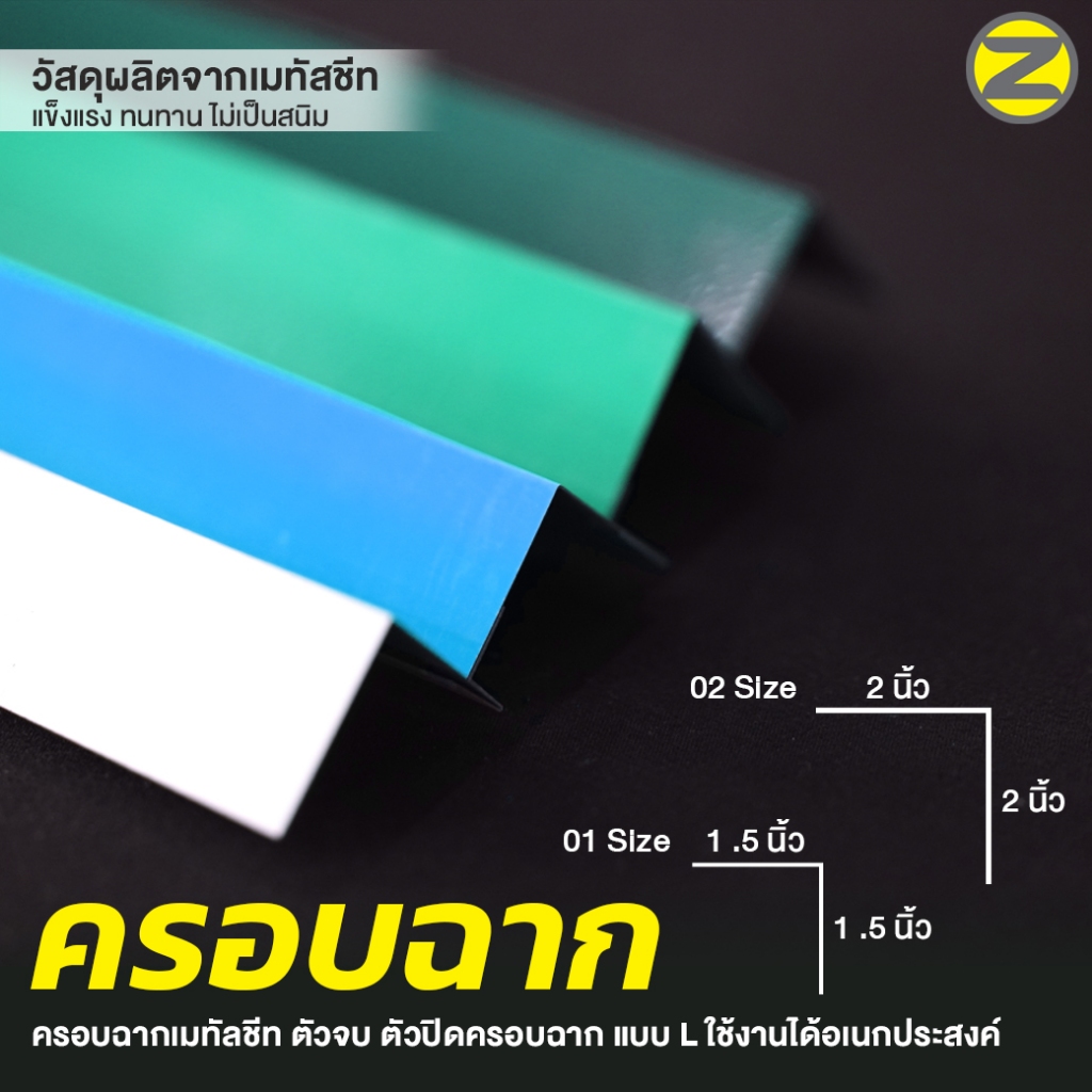 ครอบฉาก (ฉากสูง 1.5-2 นิ้ว) ฉากสูงขึ้นปิดได้ทุกชิ้นงาน ครอบฉากเมทัลชีท ตัวจบ ตัวปิดครอบฉาก แบบ L