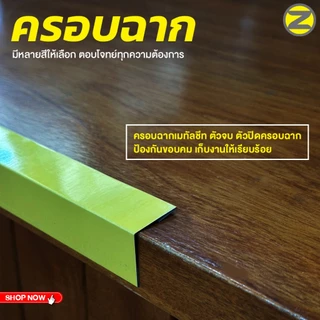 พับขอบกันบาด ครอบฉากเมทัลชีท มีให้เลือก 3 แบบ ฉากสูงปิดได้ทุกชิ้นงาน ครอบฉากเมทัลชีท ตัวจบ ตัวปิดครอบฉาก แบบ L