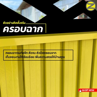 พับขอบกันบาด ครอบฉากเมทัลชีท มีให้เลือก 3 แบบ ฉากสูงปิดได้ทุกชิ้นงาน ครอบฉากเมทัลชีท ตัวจบ ตัวปิดครอบฉาก แบบ L