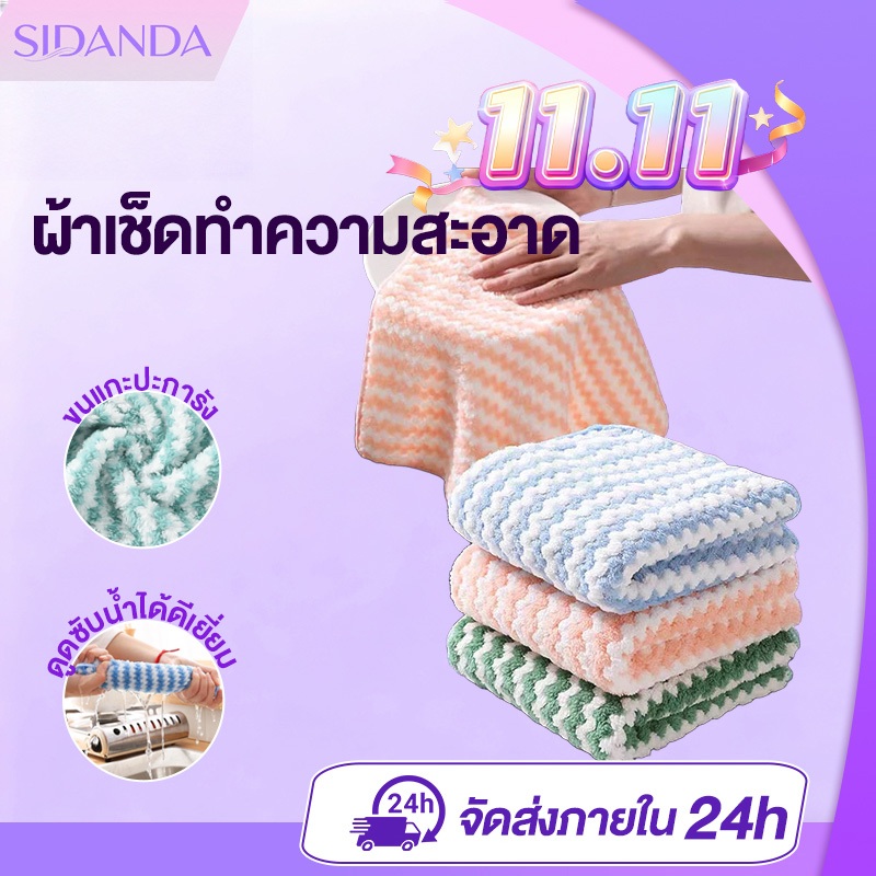 SIDANDA ผ้าเช็ดทำความสะอาด ดูดซับน้ำได้ดีเยี่ยม 25x25cm