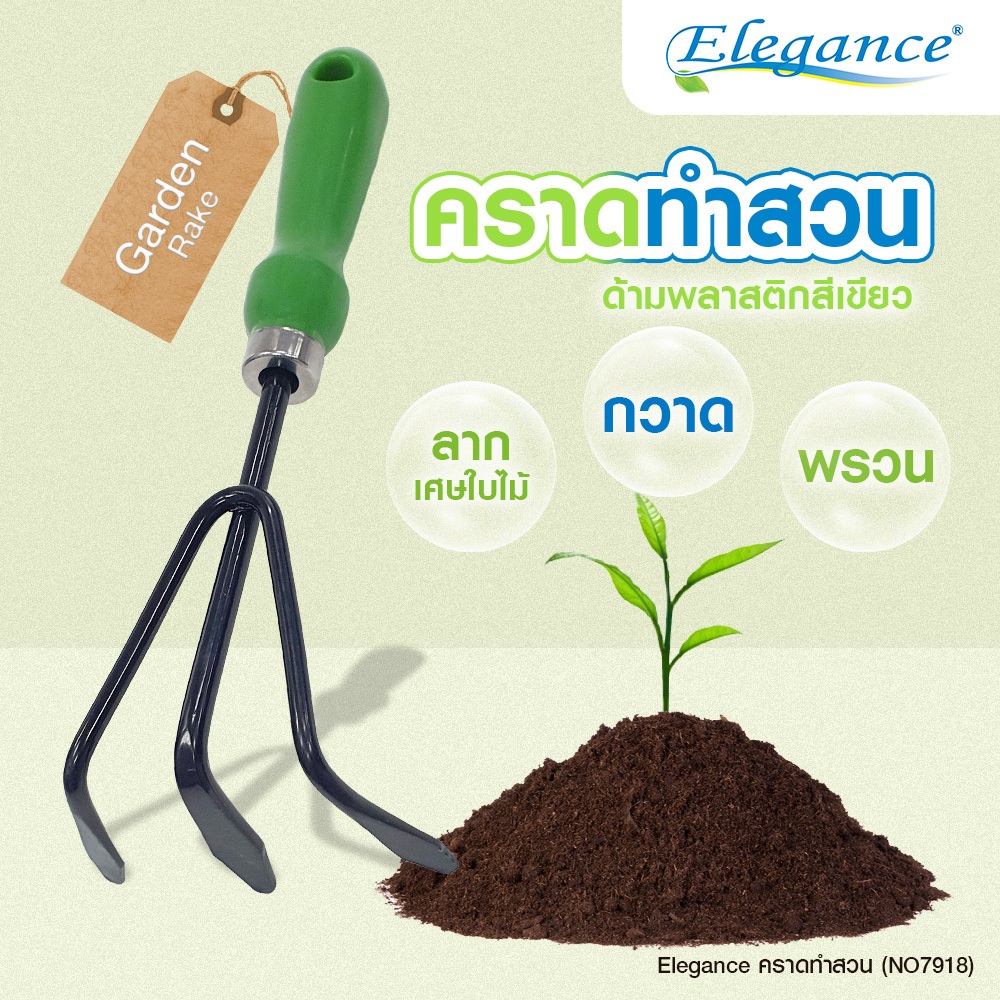 คราด ทำสวน ด้ามพลาสติกสีเขียว NO7918