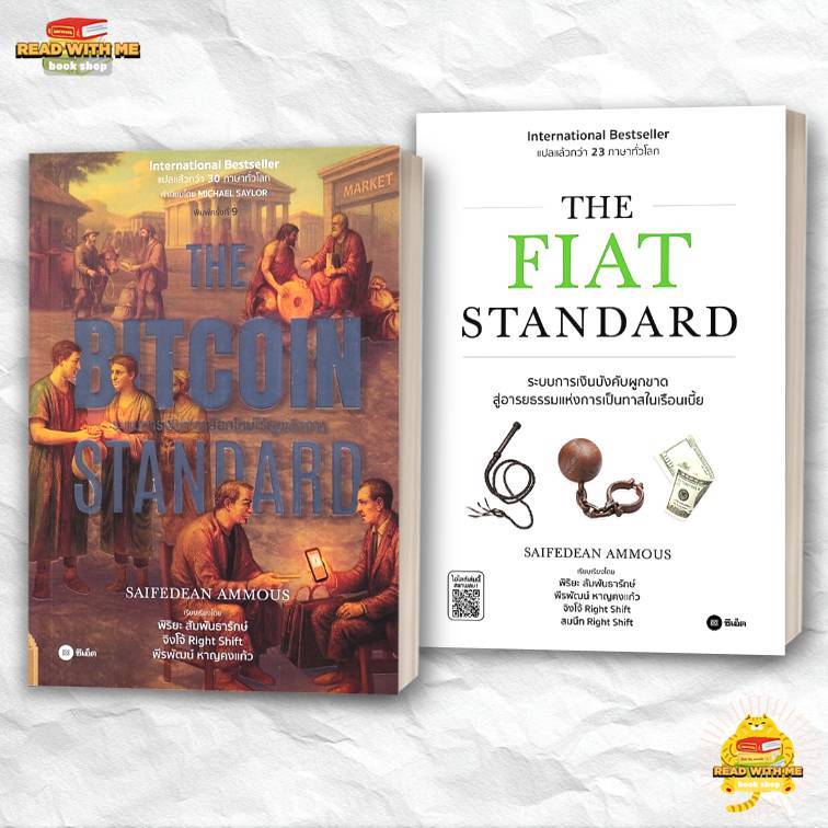 หนังสือ THE FIAT STANDARD, The Bitcoin Standard  ผู้เขียน: Saifedean Ammous สนพ. ซีเอ็ด