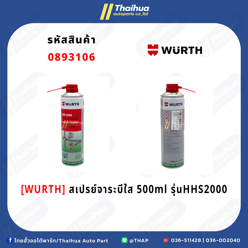 [WURTH] - สเปรย์จาระบีใส 500ml รุ่น HHS2000