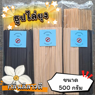 ธูปสมุนไพร ธูปไล่ยุง ธูปกันยุง กลิ่นลีลาวดี (ขนาด 200 กรัม - 1 กิโลกรัม)