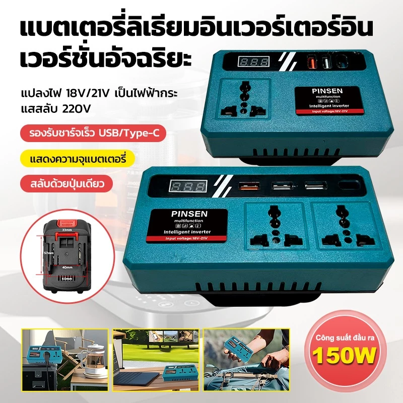 PINSEN150W ไฟแปลงพลังงานพกพา พร้อมมีพอร์ต USB 3 ตัว DC 18V/21V เป็น DC 220V สำหรับแบตเตอรี่ Makita รองรับ USB/Type-C