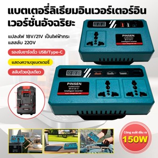PINSEN150W ไฟแปลงพลังงานพกพา พร้อมมีพอร์ต USB 3 ตัว DC 18V/2…
