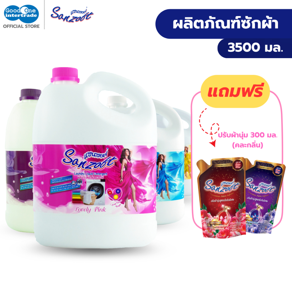 SANZOFT แซนซอฟ น้ำยาซักผ้า 3500 มล. (แถมฟรี ปรับผ้านุ่มสูตรเข้มข้น 300 มล.)