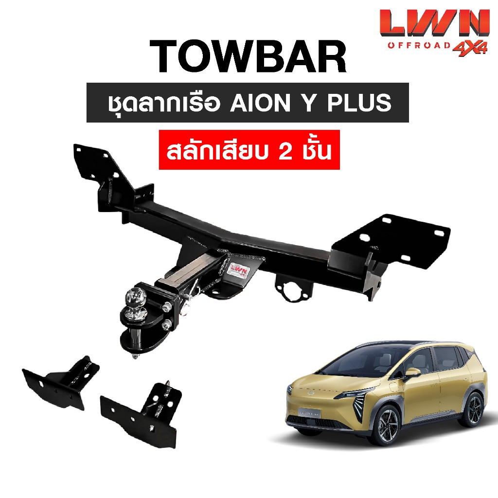 LWN4x4 ชุดลากเรือ ลากพ่วง Aion Y Plus [สลักเสียบ 2 ชั้น] หางลากเรือ โทว์บาร์ TB-004 TowBar LWN4x4