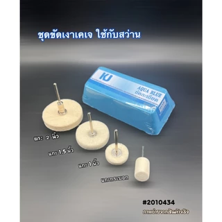 เคเจไขปลาวาฬขัดละเอียด+ชุดขัดเงา ปัดเงา ลูกขนแกะ(มีแกน) 2”+1.5”+ทรงกระบอก+ทรงกรวยเล็ก เหมาะสำหรับใช้กับสว่าน