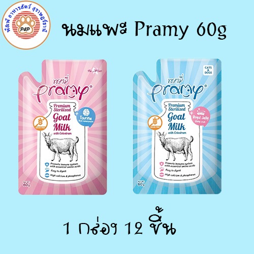 (จำเป็น)Pramy นมแพะสำหรับลูกสัตว์