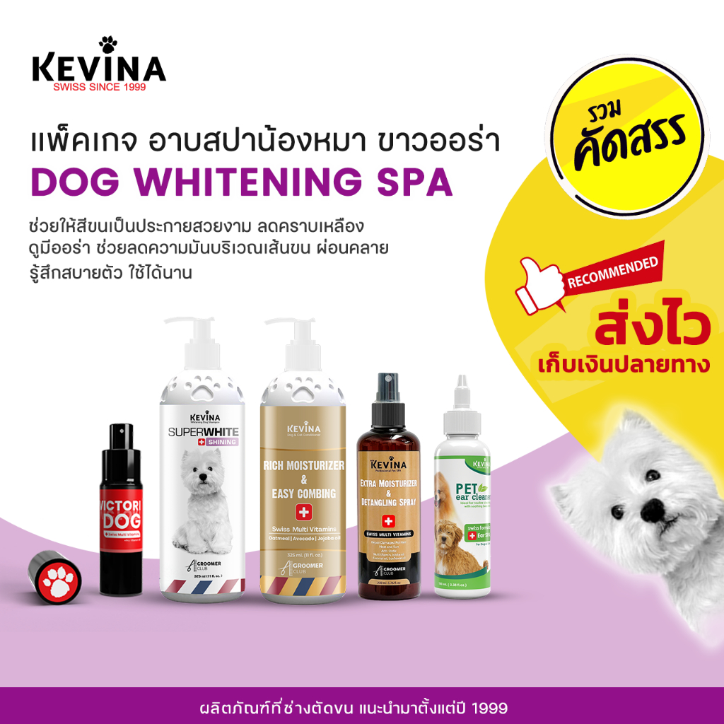 KEVINA แพ็คเกจอาบน้ำน้องหมา สูตร ขนสีขาวสว่าง ลดคราบเหลือง 1 ชุด