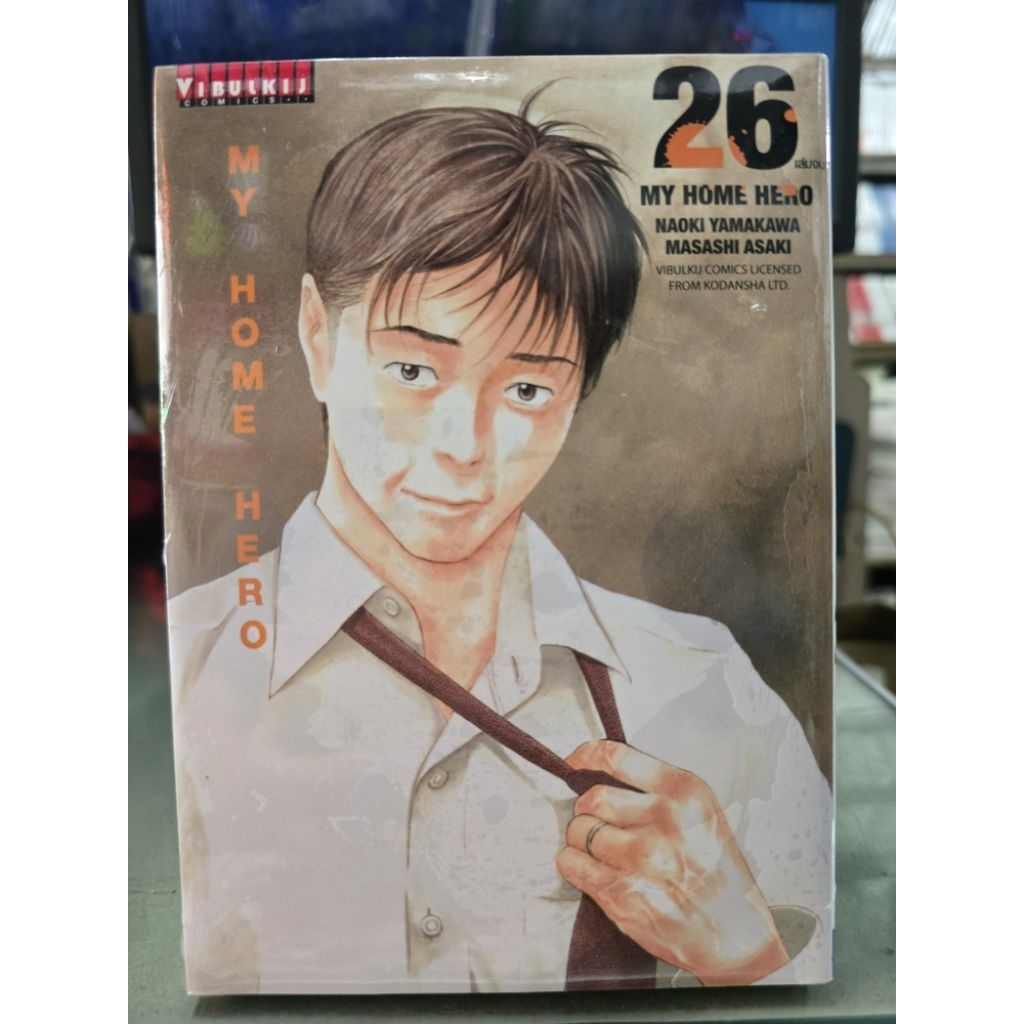 My Home Hero เล่มแยก 1 - 26 เล่มจบ