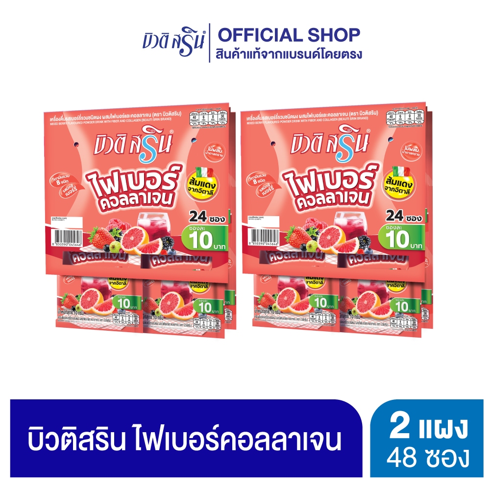 [เซ็ต 2 แผง] บิวติสริน ไฟเบอร์คอลลาเจน