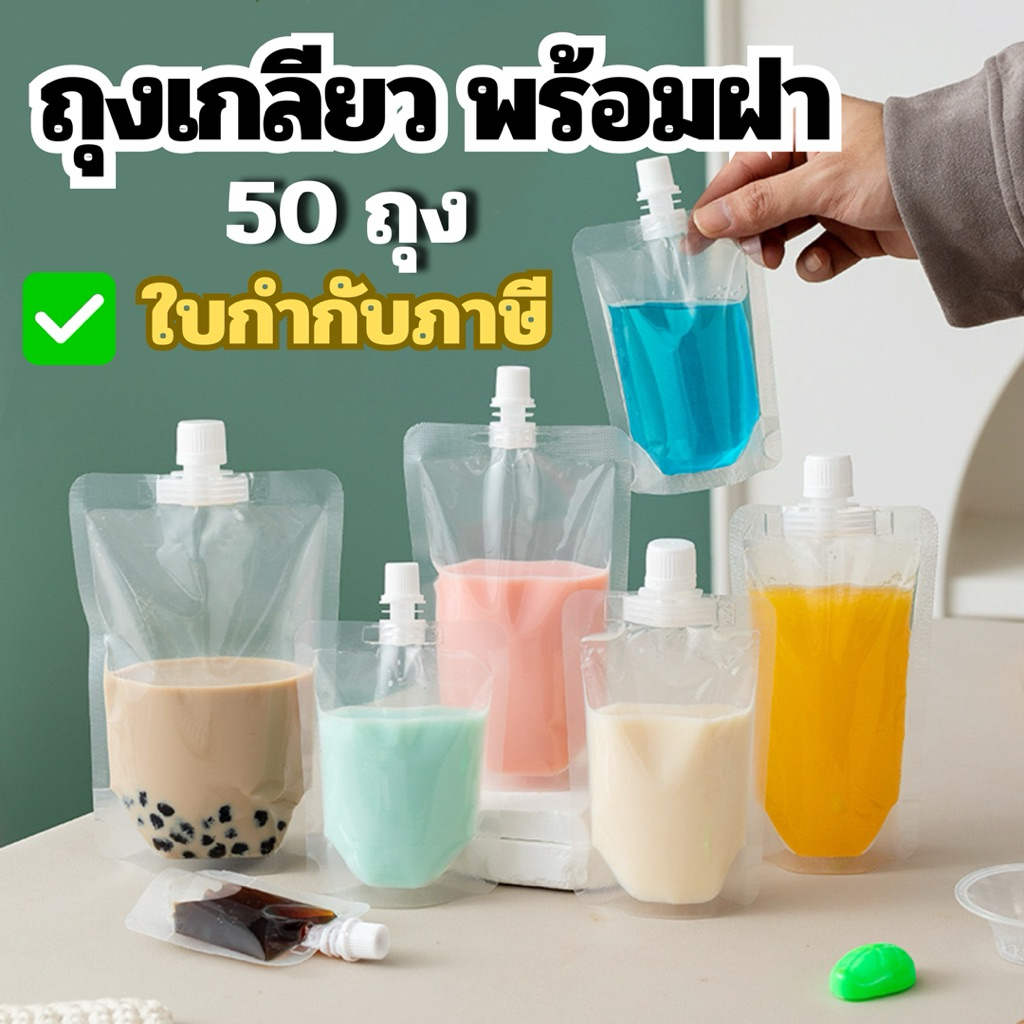 ถุงฝาเกลียว ถุงแยกน้ำ (50 ใบ)🎁แถมฟรีกรวยกรอก🎁 ถุงฝาเกรียว  ถุใส่น้ำหวาน ใส่ซอส